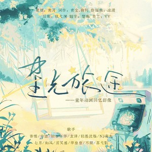 星光旅途 (伴奏)