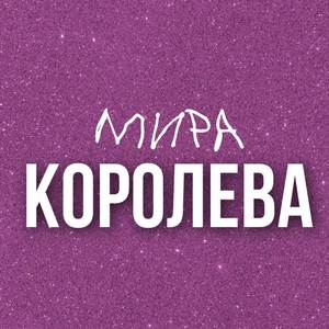 Королева Мира