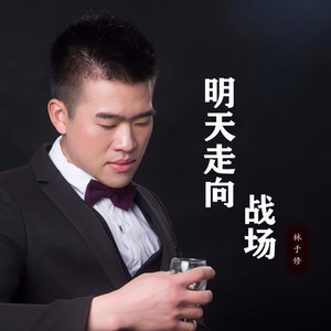 明天走向战场