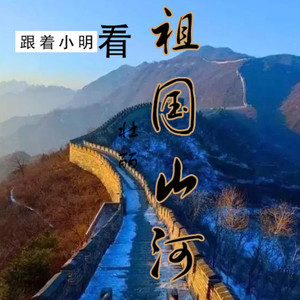 跟着小明看祖国第一集--故宫