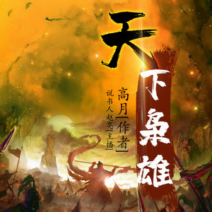 说书人赵亮 - 第235集 公主夜宴（下）