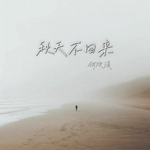 秋天不回来 (就让秋风带走我的思念)-何欢浪