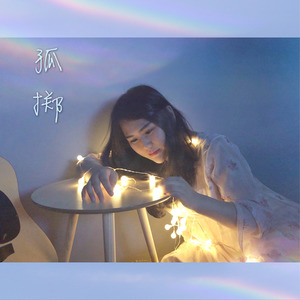 孤掷