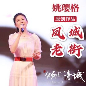 姚璎格 - 凤城老街