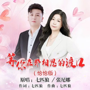 等你在那相思的渡口-恰恰对唱版 (伴奏)