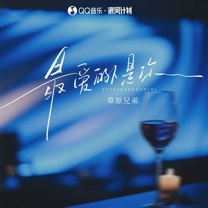 最爱的人是你