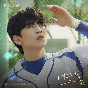 너란 빛 (Original Television Soundtrack From "팬텀스쿨 (Phantom School)") (Light of my life)