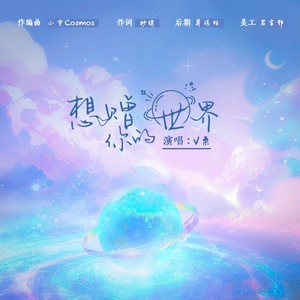想赠你的世界