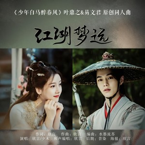 江湖梦远 《少年白马醉春风》叶鼎之&易文君 同人曲