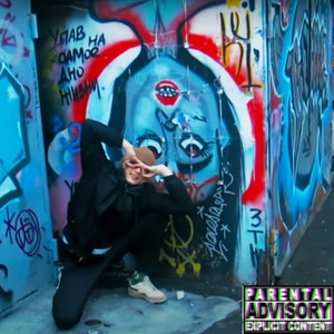 Перекур (Explicit)