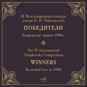 IX конкурс имени П.И. Чайковского, 1990. Победители (Live)