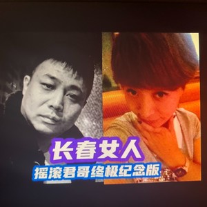 长春女人