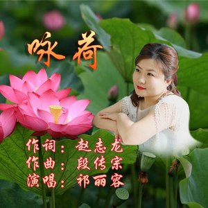 咏荷