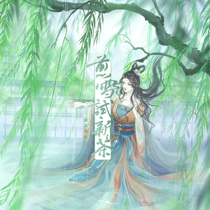 煎雪试新茶 - 不馋封面