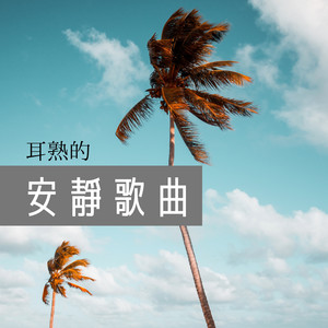 耳熟的安靜歌曲 - 好嗨哦，最佳的安靜音樂為了看書，旅遊，旅行和留學