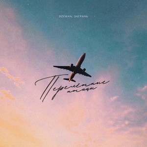 Перелетные птицы