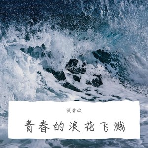 青春的浪花飞溅