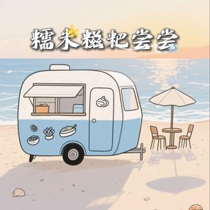 Под луной (在月亮下) (0.8氛围版)