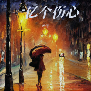 一亿个伤心 (新版)