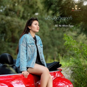 မင်း မရှိတဲ့နောက်