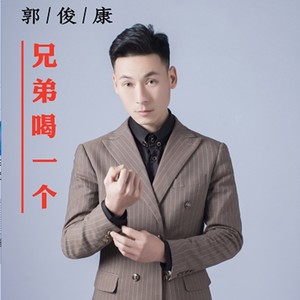 兄弟喝一个 (伴奏)