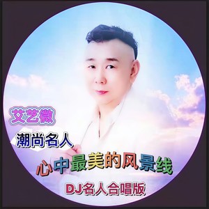 心中最美的风景线