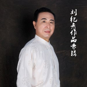 刘纪青作品专辑