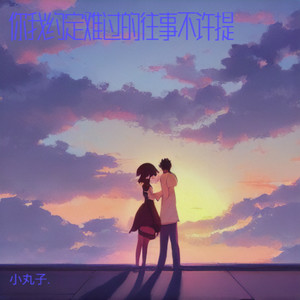 你我约定难过的往事不许提