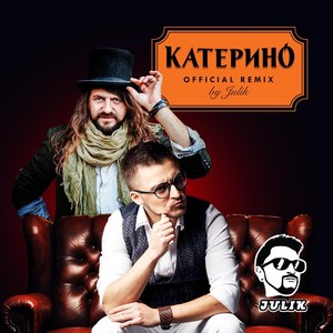 Катерино (Julik Official Remix)