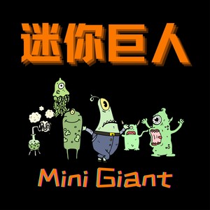 迷你巨人 Mini Giant