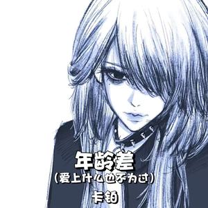 年龄差 (爱上什么也不为过)