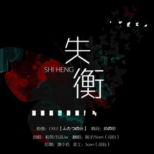 失衡·暗黑向JI情对唱