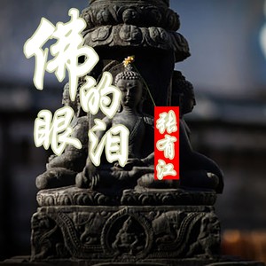 佛的眼泪 (伴奏)