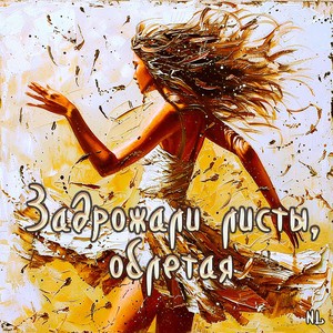 Задрожали листы, облетая