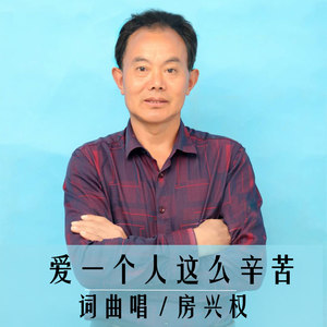 爱一个人这么辛苦