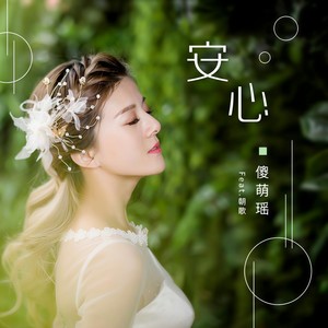 安心 (伴奏)