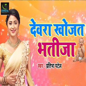 Dewara Khojat Bhatija