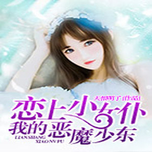 榴莲 - 第100集_恋上小女仆：我的恶魔少东