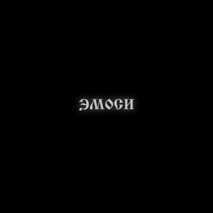 Эмоси (Explicit)