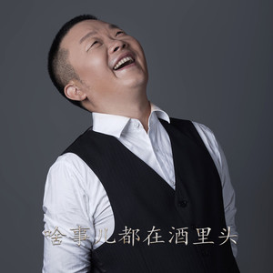 啥事儿都在酒里头 (伴奏)