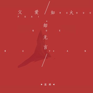 父爱如火却无言