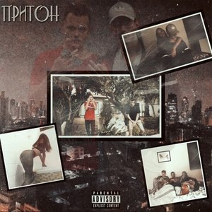 Притон (Explicit)