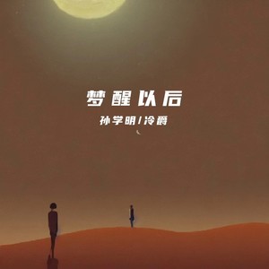 梦醒以后 (合唱版伴奏)