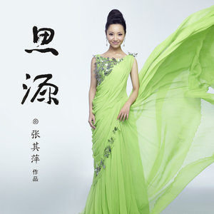 张其萍 - 思 源