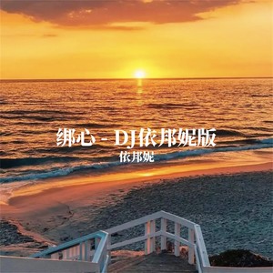 绑心 (DJ依邦妮版)