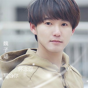 怀念你