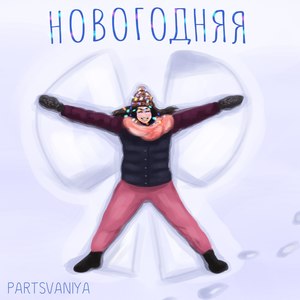 Новогодняя