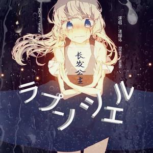 ラプンツェル/长发公主 (n-buna)