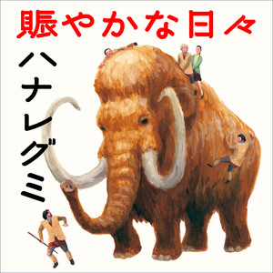 賑やかな日々 (热闹的日子)