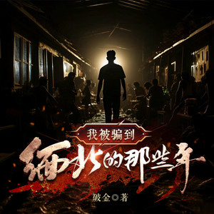 缅北-001-缅北的前名叫金三角【听友群：SMT20216688】